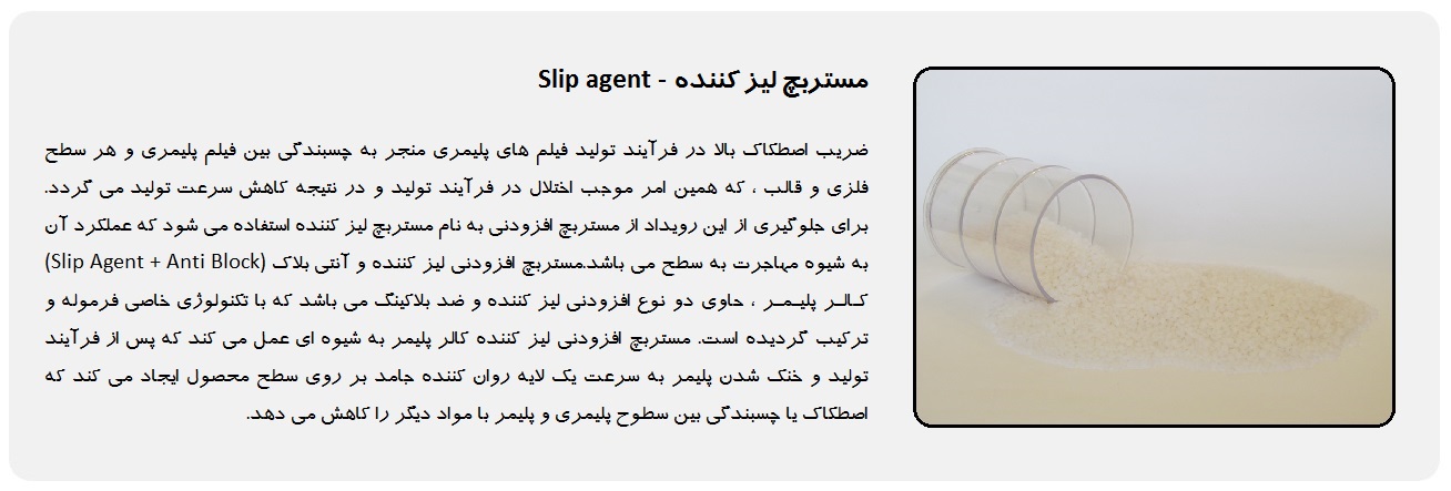 مستربچ لیز کننده - مستربچ اسلیپ - افزودنی لیز خور - سر کننده - اسلیپ ایجنت - slip agent masterbatch - www.colourpolymer.com - کالر پلیمر